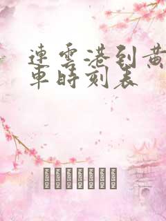 连云港到黄梅火车时刻表