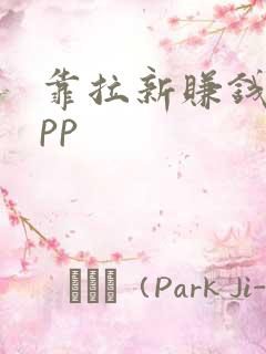 靠拉新赚钱的app