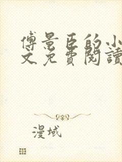 傅景臣的小说全文免费阅读无弹窗 傅景臣的小说全文免费阅读无弹窗