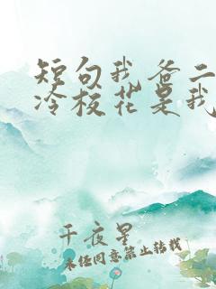 短句我爸二婚高冷校花是我妹
