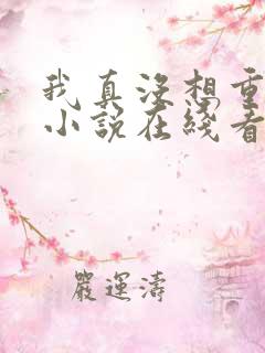 我真没想重生啊小说在线看