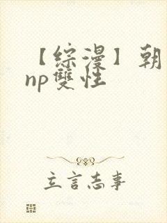 【综漫】朝日奈np双性