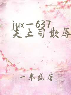 jux—637夫上司欺辱人妻