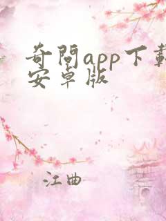 奇问app下载安卓版