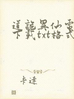 道诡异仙电子书下载txt格式