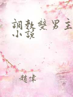 调教双男主奴隶小说