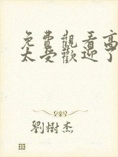 免费观看高清我太受欢迎了该怎么办动漫