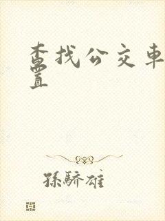 查找公交车的位置