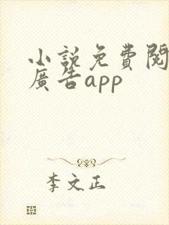 小说免费阅读无广告app