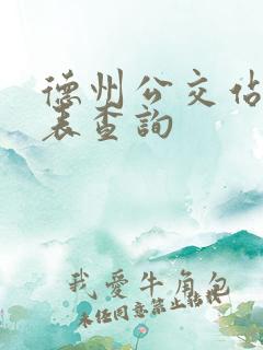 德州公交站时刻表查询