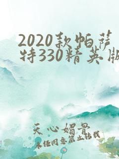 2020款帕萨特330精英版落地价 2020款帕萨特330精英版落地价