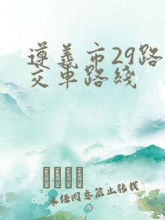 遵义市29路公交车路线