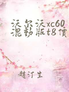沃尔沃xc60混动版t8价格 沃尔沃xc60混动版t8价格