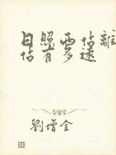 日照西站离日照站有多远