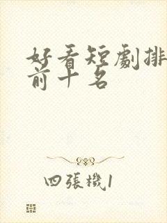 好看短剧排行榜前十名