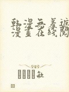 韩漫无羞遮免费漫画在线阅读 韩漫无羞遮免费漫画在线阅读
