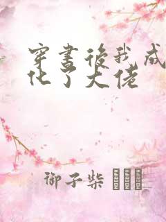 穿书后我成功黑化了大佬
