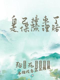 自己撞车了怎么走保险理赔 自己撞车了怎么走保险理赔
