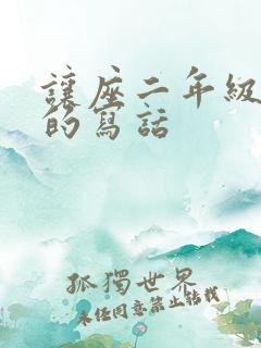 让座二年级看图的写话