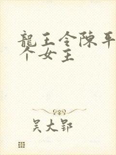 龙王令陈平有几个女主