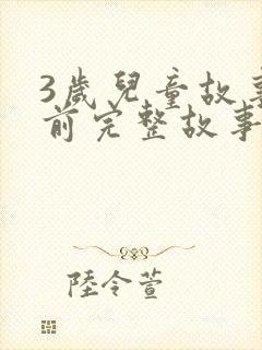 3岁儿童故事睡前完整故事
