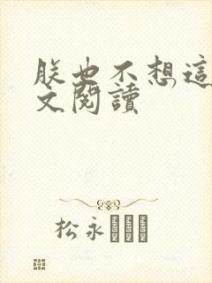 朕也不想这样全文阅读