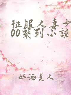 征服人妻少妇500系列小说