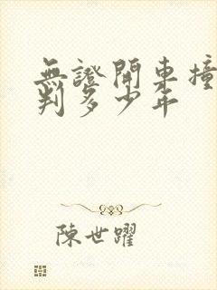 无证开车撞死人判多少年