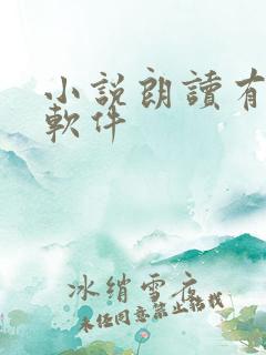 小说朗读有情感软件