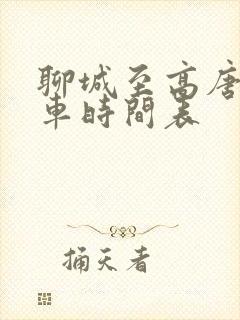 聊城至高唐公交车时间表