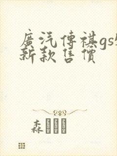 广汽传祺gs5新款售价