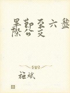 毕节至六盘水城际公交