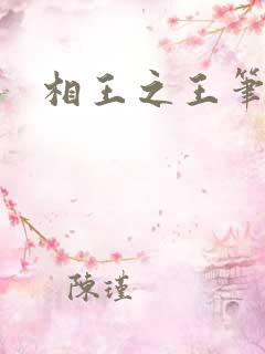 相王之王笔趣阁