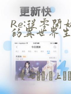 Re:从零开始的异世界生活