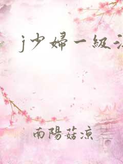 j少妇一级淫片