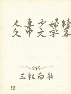 人妻少妇精品久久中文字幕