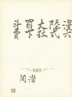斗罗大陆漫画免费下拉式六漫画网