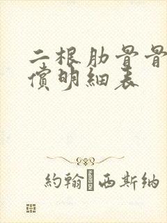 二根肋骨骨折赔偿明细表