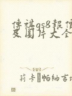 传祺gs8报价及图片大全价格表