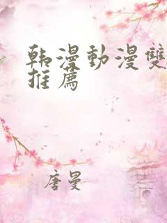 韩漫动漫双男主推荐