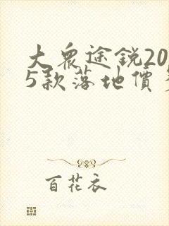 大众途锐2025款落地价多少钱