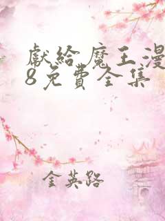 献给魔王漫画38免费全集