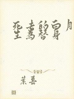 死去的白月光重生为替身