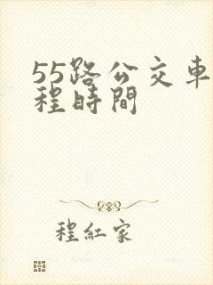 55路公交车全程时间