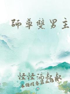 师尊双男主高h