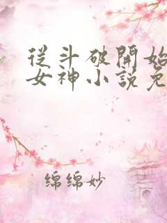 从斗破开始俘获女神小说免费阅读