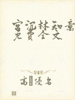 宫沉林知意小说免费全文 宫沉林知意小说免费全文