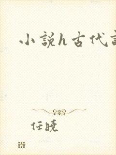 小说h古代调教