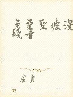 免费圣墟漫画在线看