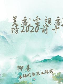 美剧电视剧排行榜2020前十名